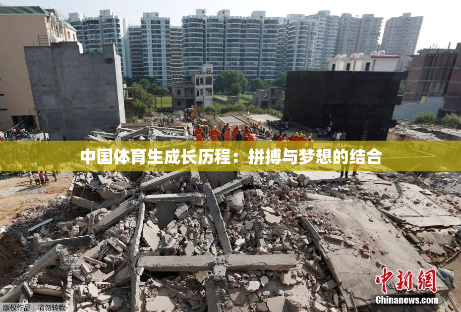 中国体育生成长历程：拼搏与梦想的结合