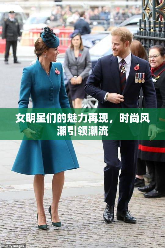 女明星们的魅力再现，时尚风潮引领潮流