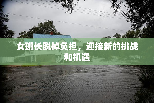 女班长脱掉负担，迎接新的挑战和机遇