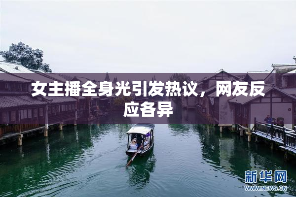 女主播全身光引发热议，网友反应各异