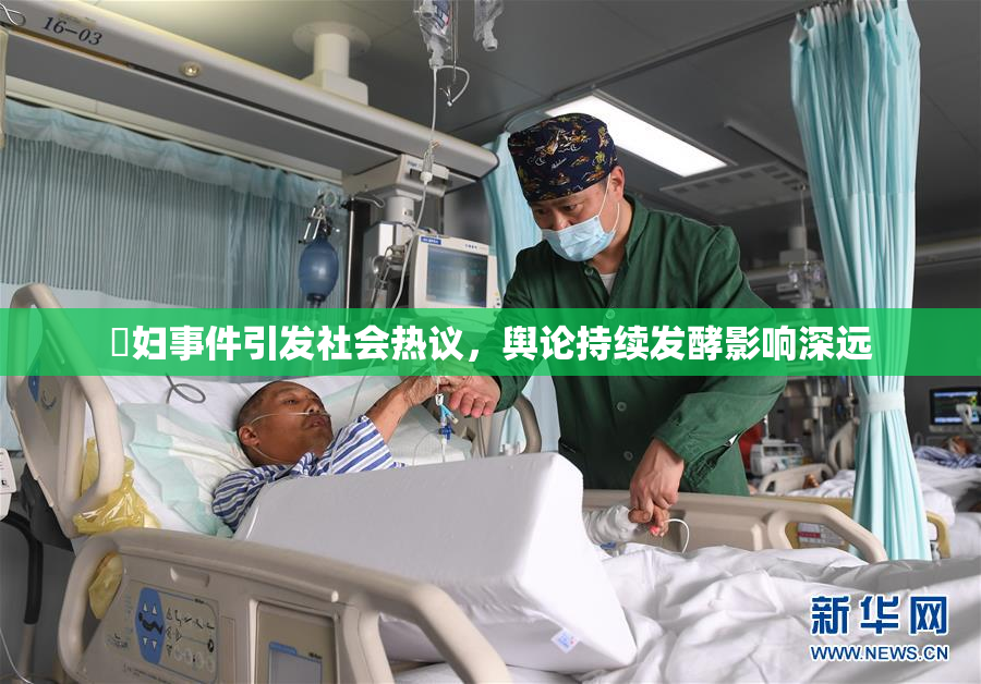 婬妇事件引发社会热议，舆论持续发酵影响深远