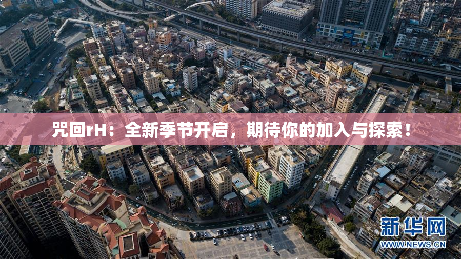 咒回rH：全新季节开启，期待你的加入与探索！
