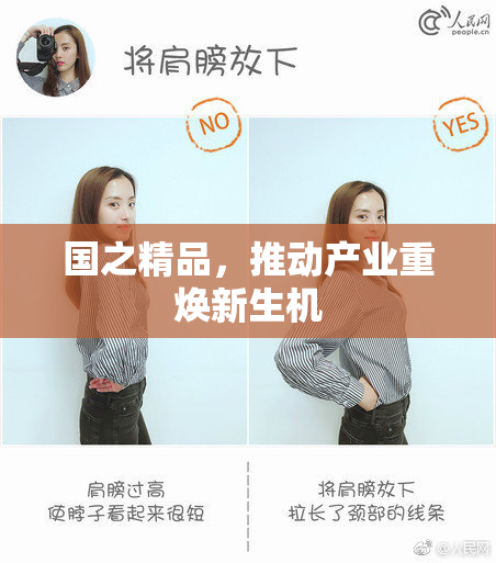 国之精品，推动产业重焕新生机