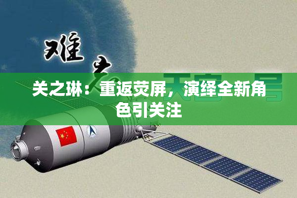 关之琳：重返荧屏，演绎全新角色引关注