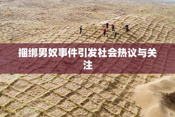 捆绑男奴事件引发社会热议与关注