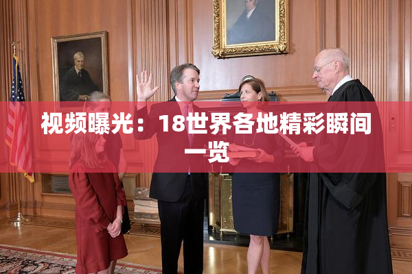 视频曝光：18世界各地精彩瞬间一览