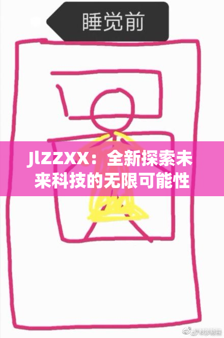 JlZZXX：全新探索未来科技的无限可能性