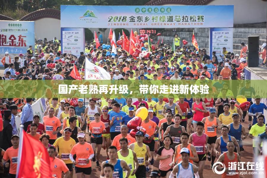 国产老熟再升级，带你走进新体验