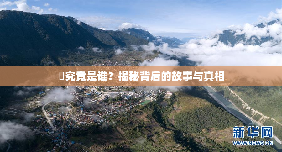 凪究竟是谁？揭秘背后的故事与真相