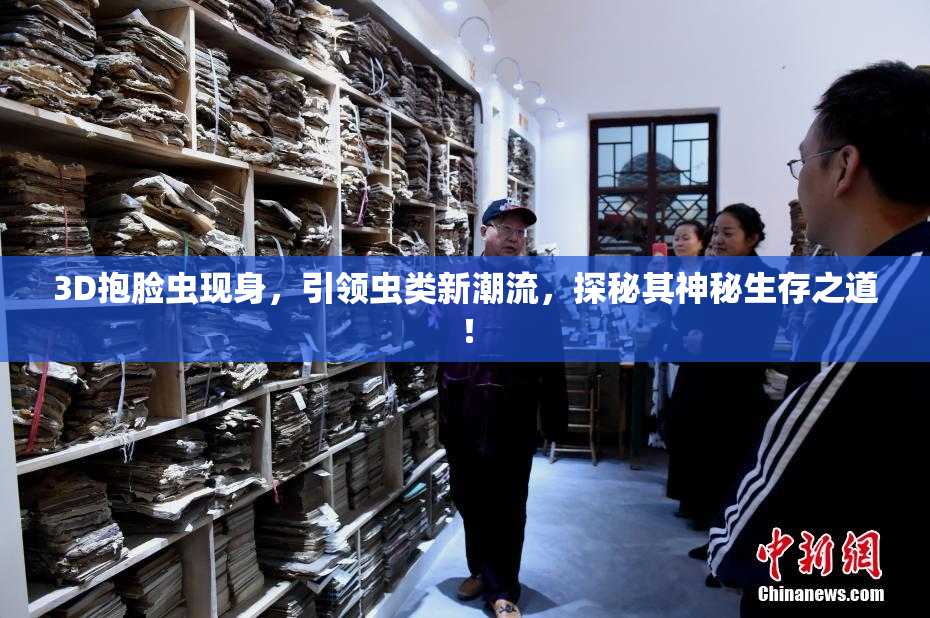 3D抱脸虫现身，引领虫类新潮流，探秘其神秘生存之道！