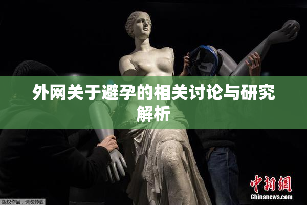 外网关于避孕的相关讨论与研究解析