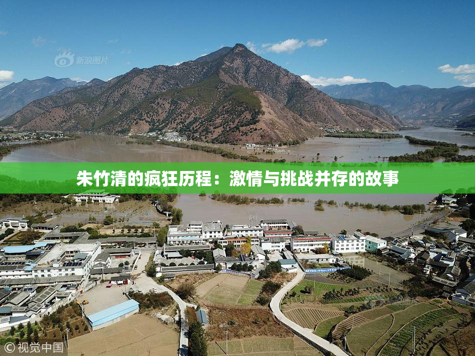 朱竹清的疯狂历程：激情与挑战并存的故事