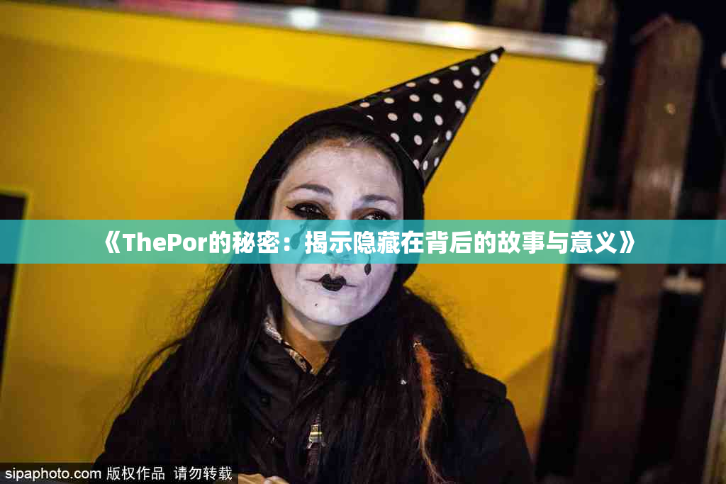 《ThePor的秘密：揭示隐藏在背后的故事与意义》