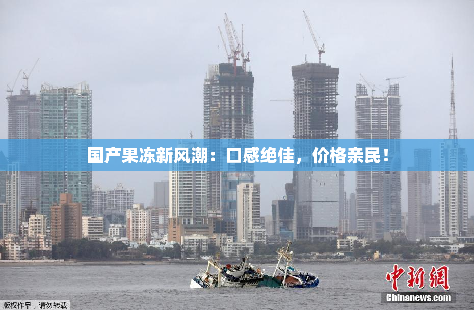 国产果冻新风潮：口感绝佳，价格亲民！