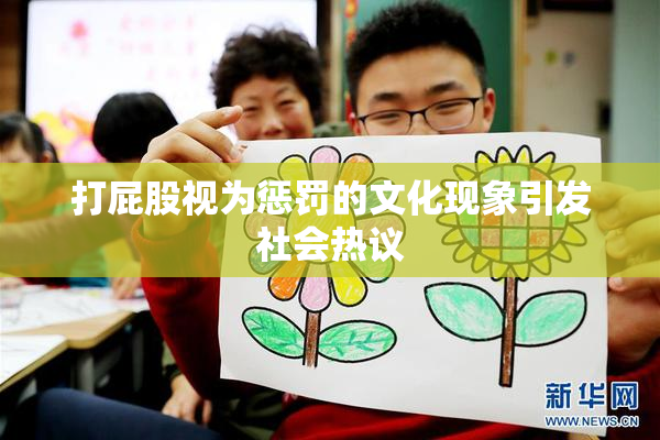 打屁股视为惩罚的文化现象引发社会热议