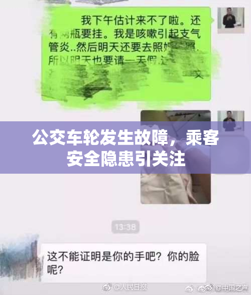公交车轮发生故障，乘客安全隐患引关注