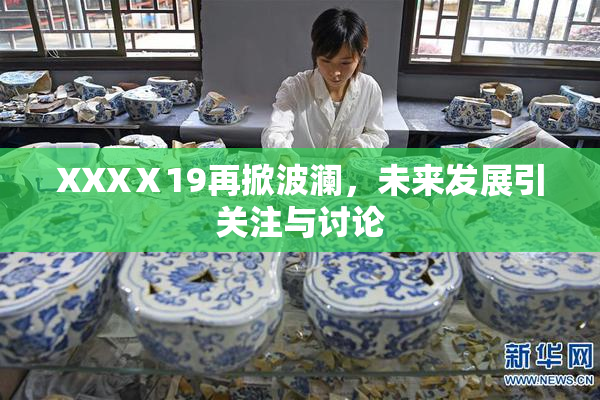 XXXⅩ19再掀波澜，未来发展引关注与讨论