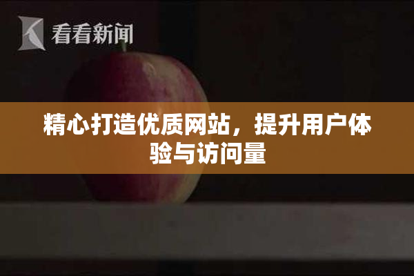 精心打造优质网站，提升用户体验与访问量
