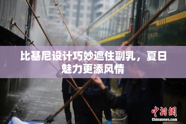 比基尼设计巧妙遮住副乳，夏日魅力更添风情