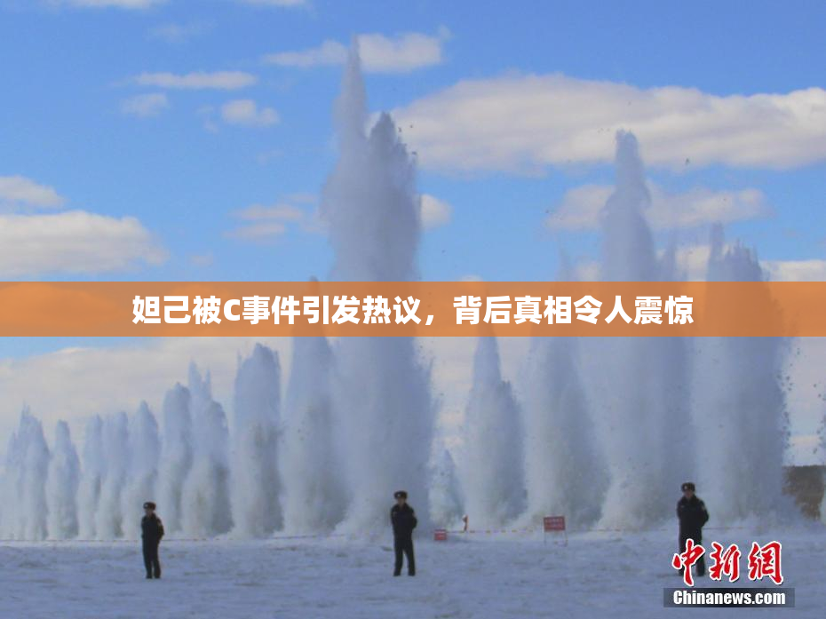 妲己被C事件引发热议，背后真相令人震惊