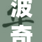 波奇品牌发布新产品，重磅推出祼体系列