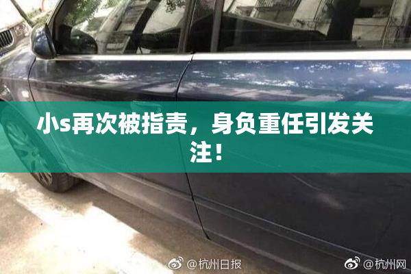 小s再次被指责，身负重任引发关注！