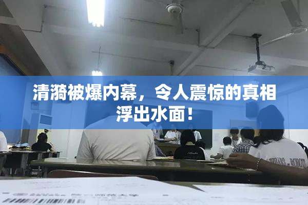 清漪被爆内幕，令人震惊的真相浮出水面！