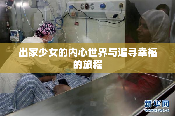 出家少女的内心世界与追寻幸福的旅程