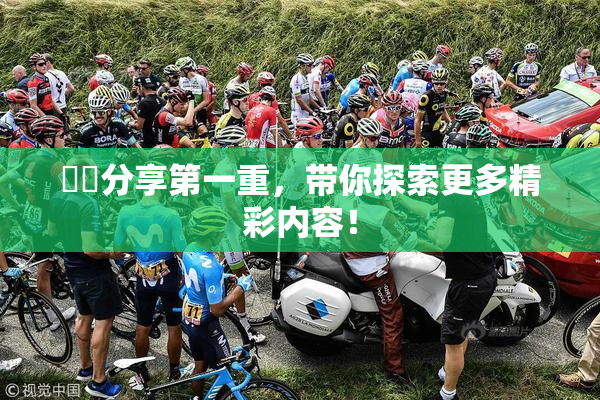 妺妺分享第一重，带你探索更多精彩内容！