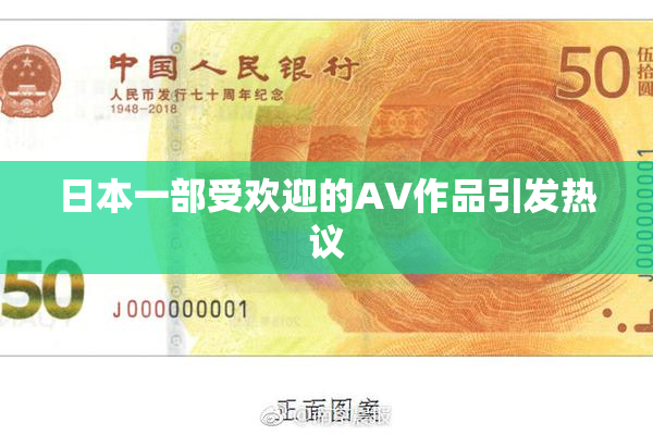 日本一部受欢迎的AV作品引发热议
