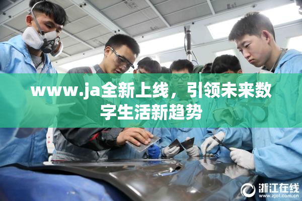 www.ja全新上线，引领未来数字生活新趋势