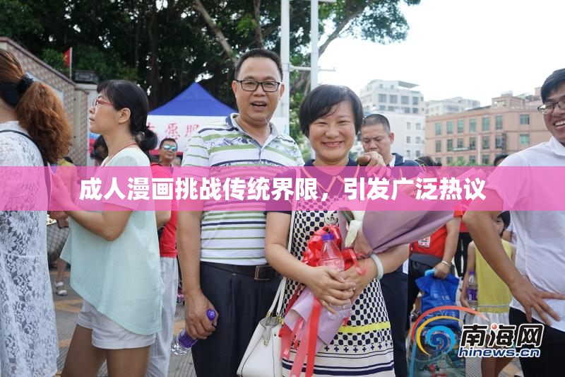 成人漫画挑战传统界限，引发广泛热议