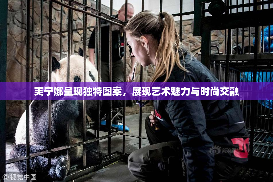 芙宁娜呈现独特图案，展现艺术魅力与时尚交融