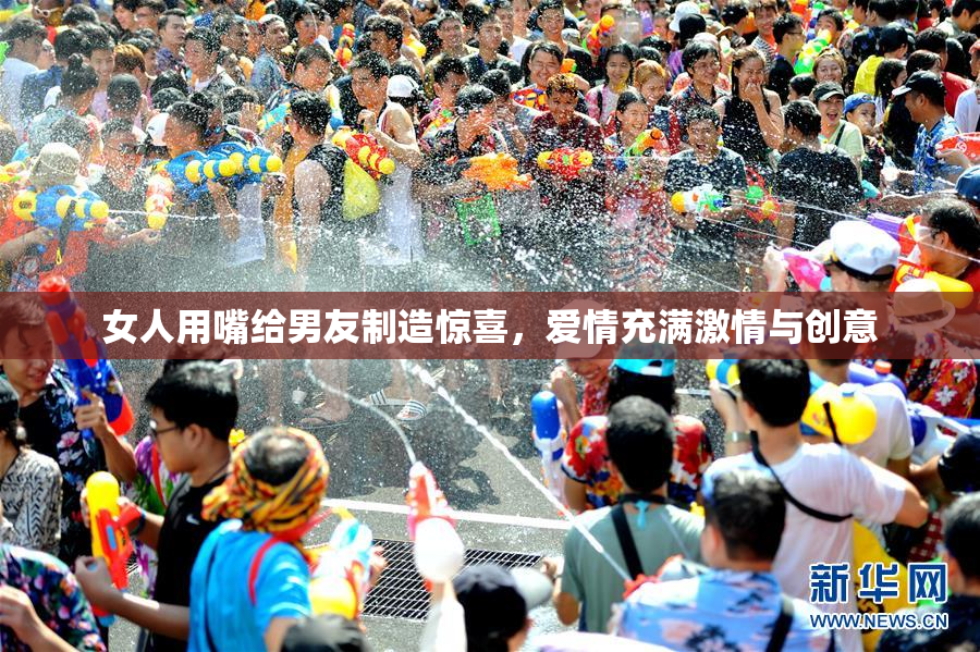 女人用嘴给男友制造惊喜，爱情充满激情与创意