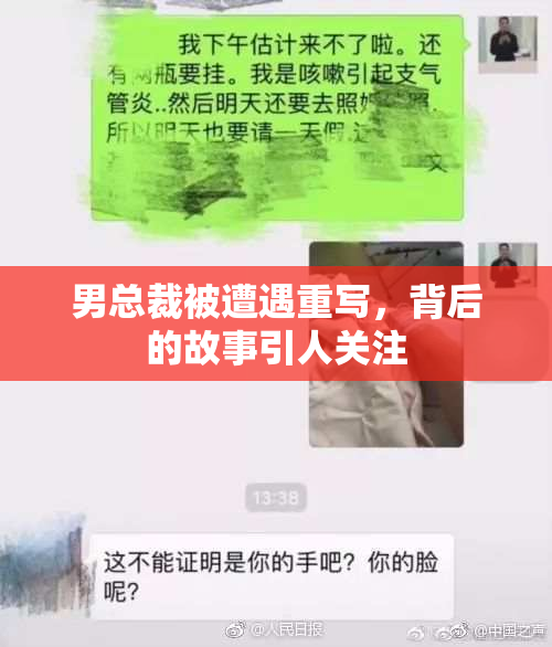 男总裁被遭遇重写，背后的故事引人关注