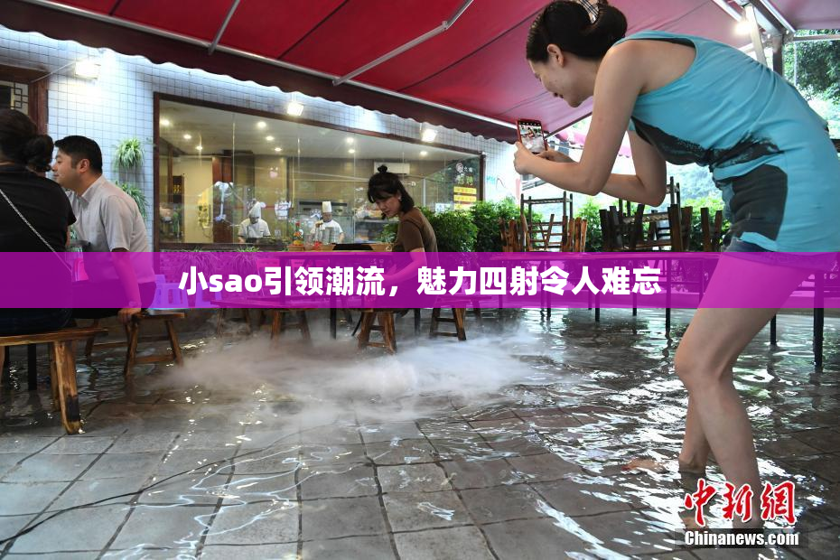 小sao引领潮流，魅力四射令人难忘