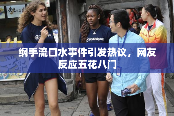 纲手流口水事件引发热议，网友反应五花八门