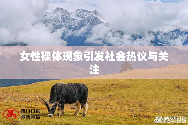 女性裸体现象引发社会热议与关注