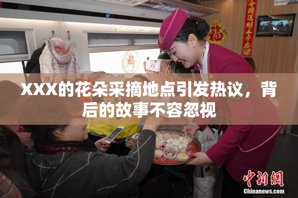 XXX的花朵采摘地点引发热议，背后的故事不容忽视