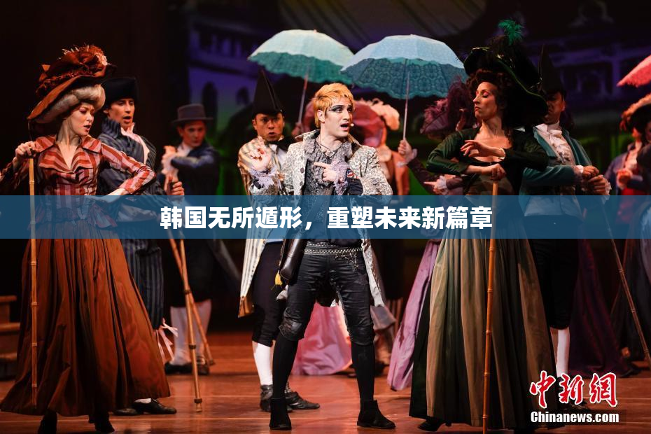 韩国无所遁形，重塑未来新篇章