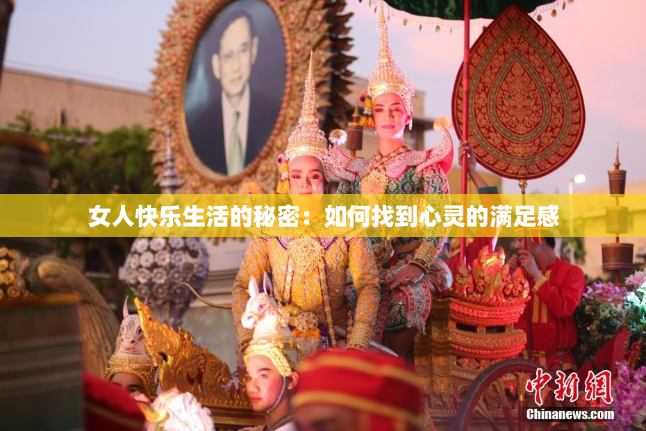 女人快乐生活的秘密：如何找到心灵的满足感