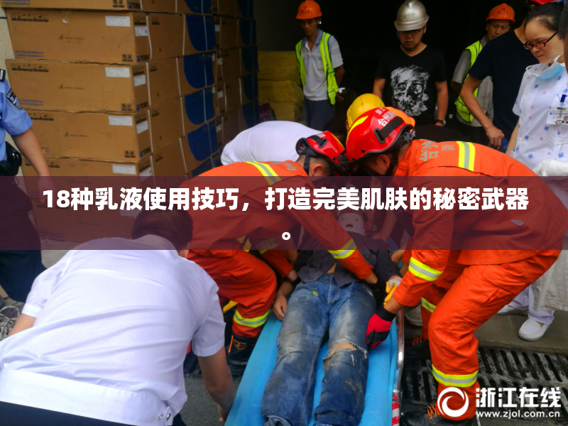 18种乳液使用技巧，打造完美肌肤的秘密武器。