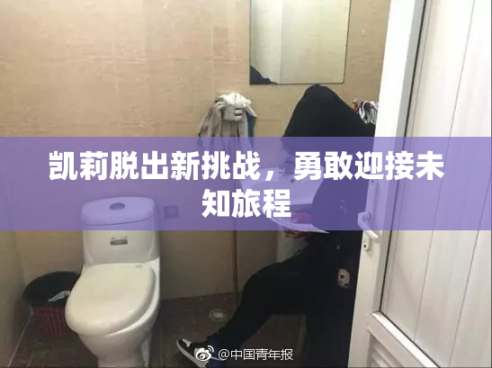 凯莉脱出新挑战，勇敢迎接未知旅程