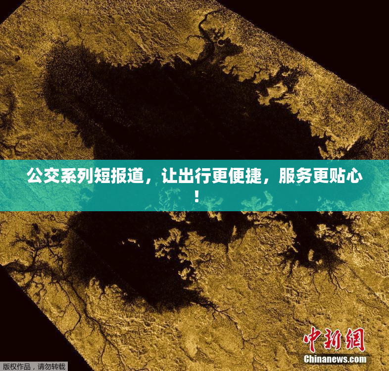 公交系列短报道，让出行更便捷，服务更贴心！