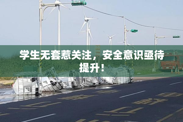 学生无套惹关注，安全意识亟待提升！