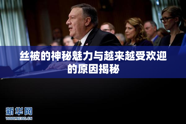 丝被的神秘魅力与越来越受欢迎的原因揭秘