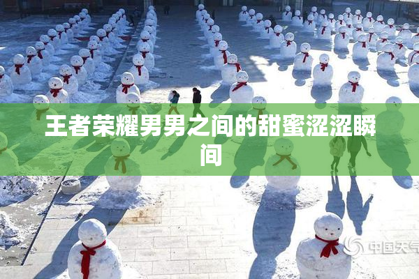 王者荣耀男男之间的甜蜜涩涩瞬间