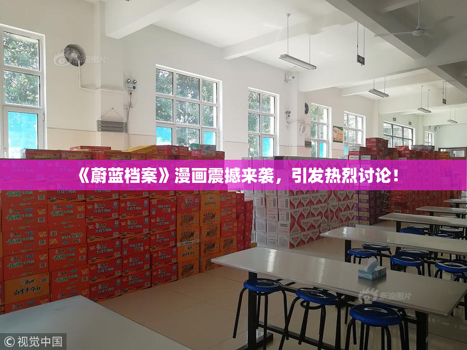 《蔚蓝档案》漫画震撼来袭，引发热烈讨论！