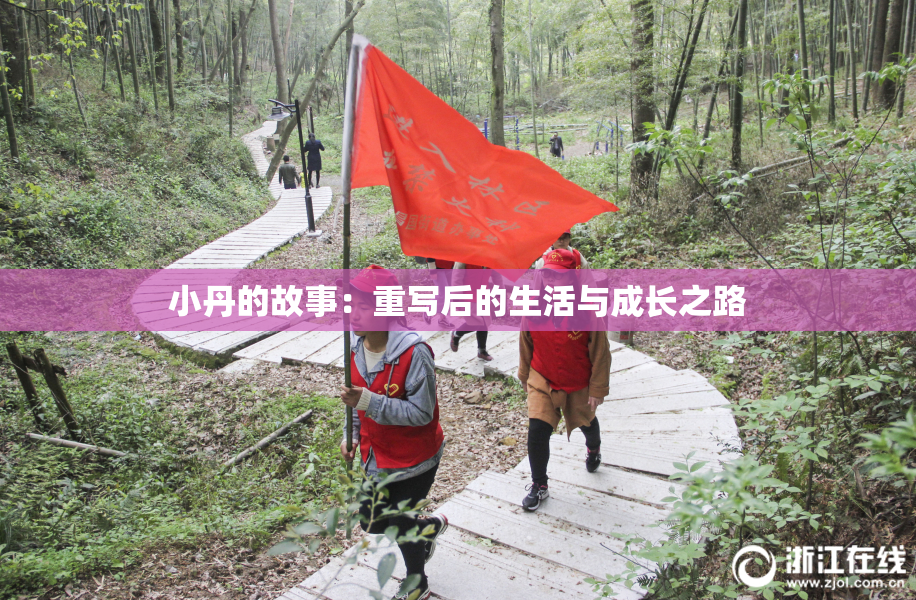 小丹的故事：重写后的生活与成长之路