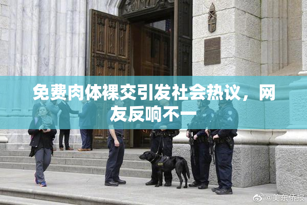 免费肉体裸交引发社会热议，网友反响不一